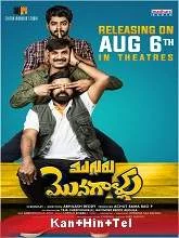 Mugguru Monagallu (2021) HDRip Telugu