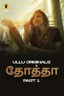 Tota Season 1 Part 1 (2024) HDRip Tamil